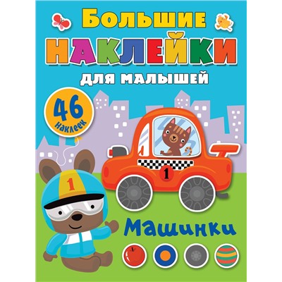 АСТ Дмитриева В.Г. "Машинки"