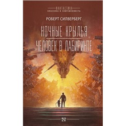 372200 АСТ Роберт Силверберг "Ночные крылья.Человек в лабиринте"