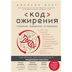 Эксмо Джейсон Фанг "Код ожирения. Глобальное медицинское исследование о том, как подсчет калорий, увеличение активности и сокращение объема порций приводят к ожирению, диабету и депрессии"