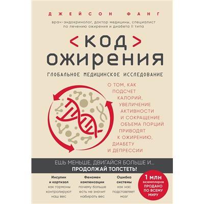 Эксмо Джейсон Фанг "Код ожирения. Глобальное медицинское исследование о том, как подсчет калорий, увеличение активности и сокращение объема порций приводят к ожирению, диабету и депрессии"