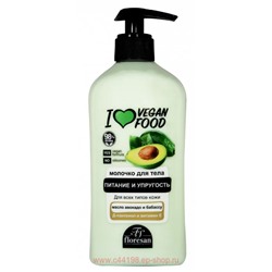 Ф-768b I love vegan food Молочко для тела  питание и упругость с маслом авокадо и бабассу  500мл