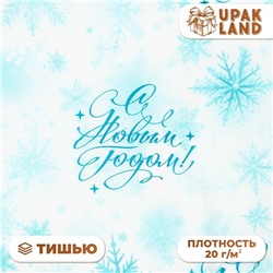 Бумага упаковочная тишью, новогодняя упаковка «Морозные снежинки», 50×66 см