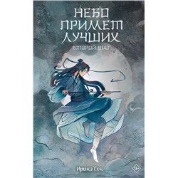 АСТ Ирина Сон "Небо примет лучших. Второй шаг."