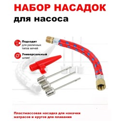 Набор для насосов (3 иглы, шланг, колпачок)
