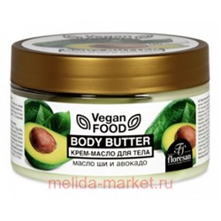 Ф-714 Vegan food Крем-масло для тела Body butter масло ши и Авокадо 250 мл(срок до 02.26)