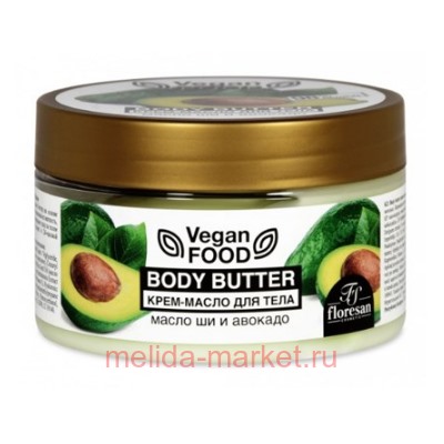 Ф-714 Vegan food Крем-масло для тела Body butter масло ши и Авокадо 250 мл(срок до 02.26)