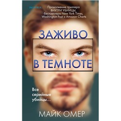 Эксмо Майк Омер "Заживо в темноте (Цикл "Зои Бентли", Книга 2)"