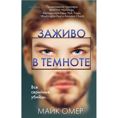 Эксмо Майк Омер "Заживо в темноте (Цикл "Зои Бентли", Книга 2)"
