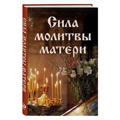 Эксмо "Сила молитвы матери"
