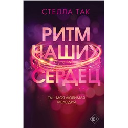 Эксмо Стелла Так "Ритм наших сердец"