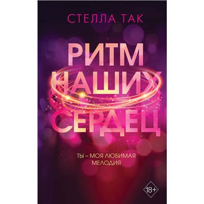 Эксмо Стелла Так "Ритм наших сердец"