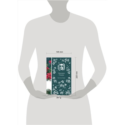 458362 Эксмо Гастон Леру "Призрак Оперы (книга #6)"