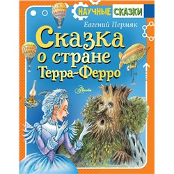 АСТ Пермяк Е.А. "Сказка о стране Терра-Ферро"