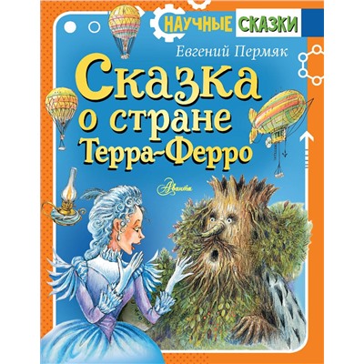 АСТ Пермяк Е.А. "Сказка о стране Терра-Ферро"
