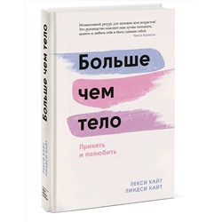 Эксмо Лекси Кайт, Линдси Кайт "Больше чем тело. Принять и полюбить"