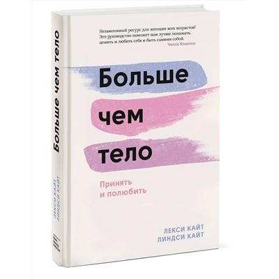 Эксмо Лекси Кайт, Линдси Кайт "Больше чем тело. Принять и полюбить"