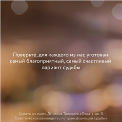 АСТ Троцкий Д.В. "Пока-я-не-Я. Практическое руководство по трансформации судьбы"