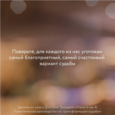 АСТ Троцкий Д.В. "Пока-я-не-Я. Практическое руководство по трансформации судьбы"
