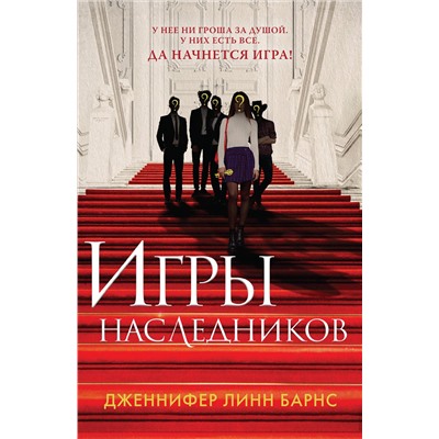 Эксмо Дженнифер Линн Барнс "Игры наследников"