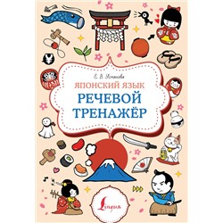 АСТ Е. В. Усманова "Японский язык. Речевой тренажер"