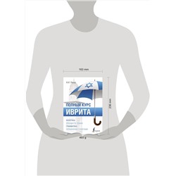 АСТ И. И. Лерер "Иврит. Полный курс"
