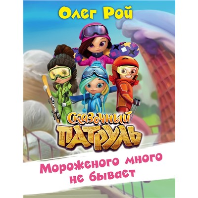 Эксмо Олег Рой "Мороженого много не бывает"