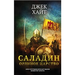 Эксмо Джек Хайт "Саладин. Орлиное царство"