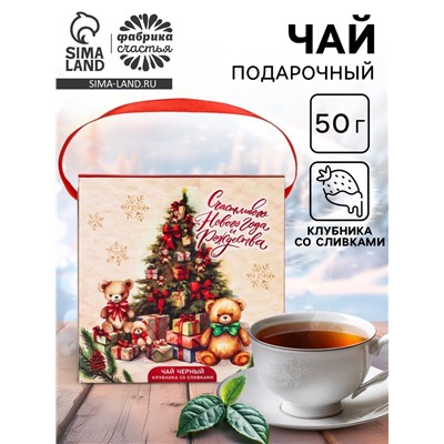 Чай новогодний чёрный «Счастливого Нового года и Рождества», со вкусом клубники со сливками, 50 г