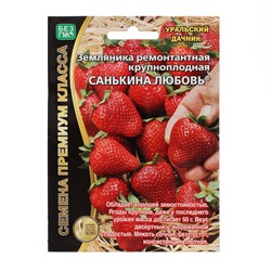 Семена Земляника ремонтантная «Санькина любовь», крупноплодная, 6 шт.