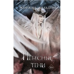 356448 Эксмо Жоржия Кальдера "Небесные тени (#3)"