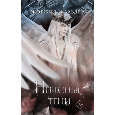 356448 Эксмо Жоржия Кальдера "Небесные тени (#3)"
