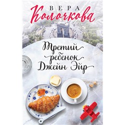 Эксмо Вера Колочкова "Третий ребенок Джейн Эйр"