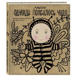 Эксмо "Альбом. Однажды появилось чудо. Хроники одного ребенка. Первые 5 лет"