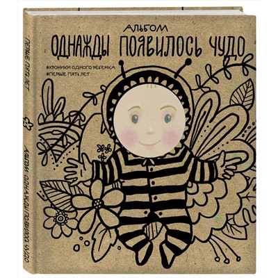 Эксмо "Альбом. Однажды появилось чудо. Хроники одного ребенка. Первые 5 лет"