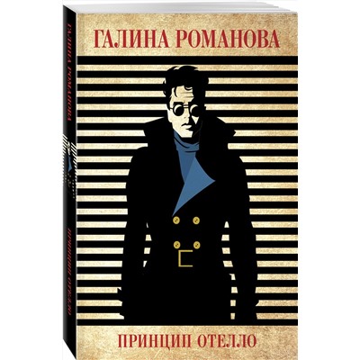 Эксмо Галина Романова "Принцип Отелло"