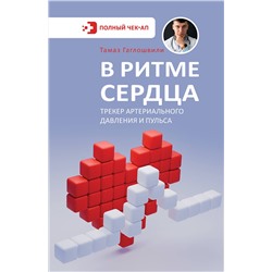 АСТ Тамаз Гаглошвили "В ритме сердца. Трекер артериального давления и пульса"