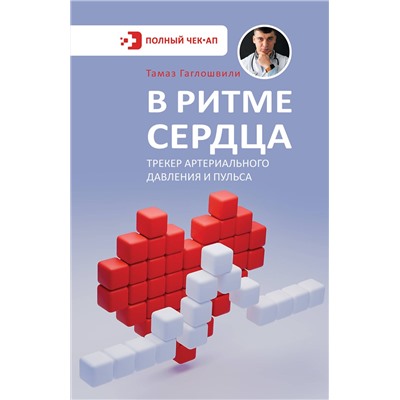 АСТ Тамаз Гаглошвили "В ритме сердца. Трекер артериального давления и пульса"