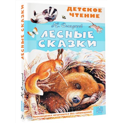 АСТ Сладков Н.И. "Лесные сказки"