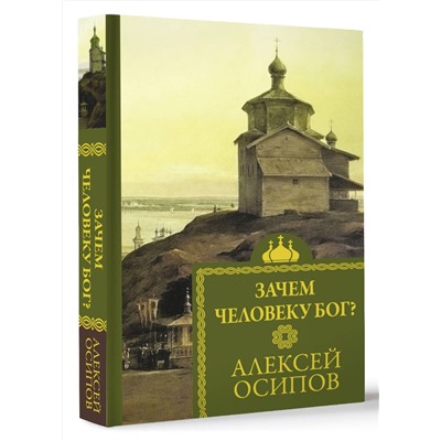 АСТ Осипов А.И. "Зачем человеку Бог?"
