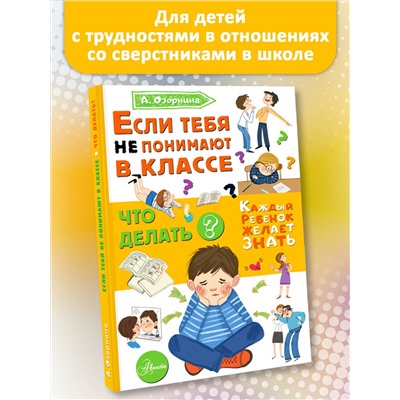 АСТ Озорнина А.Г. "Если тебя не понимают в классе. Что делать?"