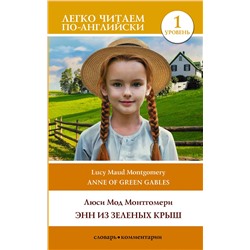 АСТ Люси Мод Монтгомери "Энн из Зеленых Крыш. Уровень 1 = Anne of Green Gables"
