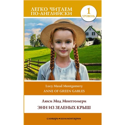 АСТ Люси Мод Монтгомери "Энн из Зеленых Крыш. Уровень 1 = Anne of Green Gables"