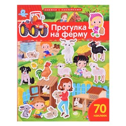 Книжка с наклейками формат А4. Прогулка на ферму. 70 наклеек.