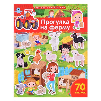 Книжка с наклейками формат А4. Прогулка на ферму. 70 наклеек.