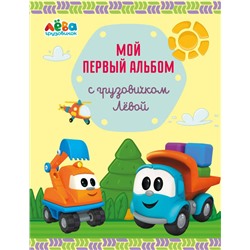 Эксмо Лещенко Римма Игоревна "Мой первый альбом с грузовичком Лёвой (желтый)"