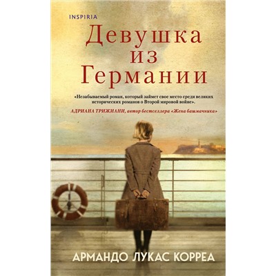 Эксмо Армандо Лукас Корреа "Девушка из Германии"
