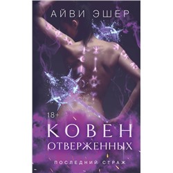 Эксмо Айви Эшер "Ковен отверженных"