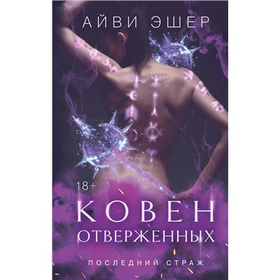 Эксмо Айви Эшер "Ковен отверженных"