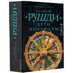 АСТ Салман Рушди "Дети полуночи"