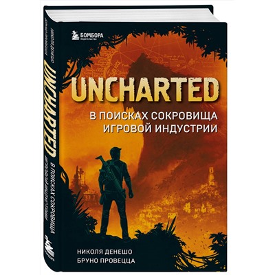 Эксмо Николя Денешо, Бруно Провецца "Uncharted. В поисках сокровища игровой индустрии"